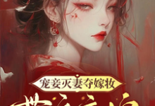 哪里能找到宠妾灭妻夺嫁妆,带娘高嫁入皇家小说的最新更新和免费章节?-红梅文学