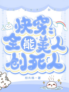 快穿：全能美人创死人纸初小说免费阅读