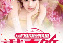 完结版《从村里摸到镇里,我真的累了》章节目录在线阅读-红梅文学