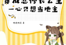 完结版《穿成悲惨长公主,一心只想当地主》免费阅读-红梅文学