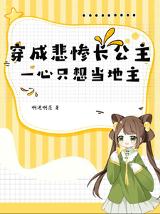 完结版《穿成悲惨长公主，一心只想当地主》免费阅读