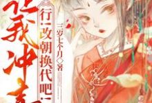 小说完整版《让我冲喜?行!改朝换代吧!》免费阅读-红梅文学