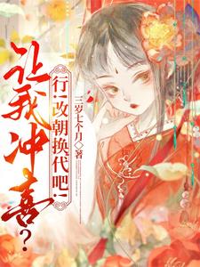小说完整版《让我冲喜？行！改朝换代吧！》免费阅读
