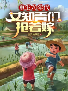 重生70年代，女知青们抢着嫁小说有没有完结版在线？