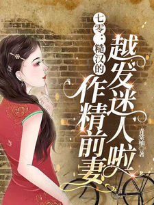 七零：糙汉的作精前妻越发迷人啦舒颜霍临渊在线章节免费阅读