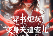 小说《穿书炮灰变身天道宠儿》在线章节阅读-红梅文学