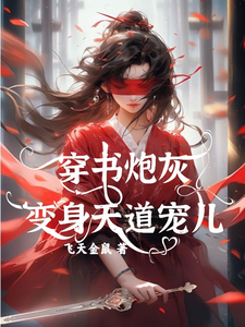 小说《穿书炮灰变身天道宠儿》在线章节阅读