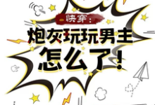 快穿:炮灰玩玩男主怎么了!兰烟小说在线章节目录阅读最新章节-红梅文学