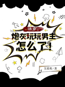 快穿：炮灰玩玩男主怎么了！兰烟小说在线章节目录阅读最新章节