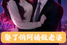 叶凌飞苏云溪小说娶了俏阿姨做老婆,每天给我一亿章节免费阅读-红梅文学