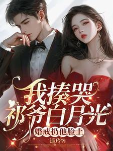 我揍哭祁爷白月光，婚戒扔他脸上章节免费在线阅读，温揽月祁晏礼完结版