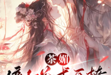 白清欢池暝小说叫什么(茶媚嫡女花式开撩,摄政王扶腰完整版免费阅读)-红梅文学