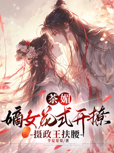 白清欢池暝小说叫什么（茶媚嫡女花式开撩，摄政王扶腰完整版免费阅读）