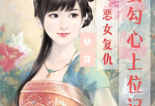 宋婉玉零九九小说快穿:恶女复仇,美妾勾心上位记完整版阅读-红梅文学