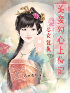 宋婉玉零九九小说快穿：恶女复仇，美妾勾心上位记完整版阅读