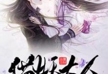 猫妖大人求带走小说阅读,猫妖大人求带走完结版-红梅文学