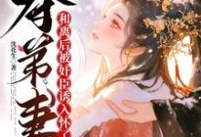 夺弟妻:和离后被奸臣诱入怀了完整版小说,夺弟妻:和离后被奸臣诱入怀了姜明月沈裴灼-红梅文学