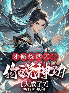 才修炼两天半，你说神功大成了？林泽，才修炼两天半，你说神功大成了？小说免费阅读