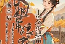 断亲后,长姐带着娘家人发家致富小说阅读,断亲后,长姐带着娘家人发家致富完结版-红梅文学