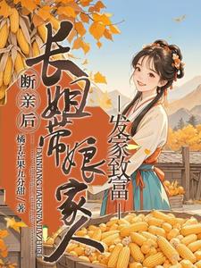 断亲后，长姐带着娘家人发家致富小说阅读，断亲后，长姐带着娘家人发家致富完结版