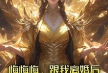 悔悔悔,跟我离婚后她悔了十万年张景行,悔悔悔,跟我离婚后她悔了十万年完整版最新章节-红梅文学