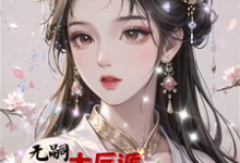 无嗣大反派娇宠绝美女配后有子了小说完结版章节免费阅读-红梅文学