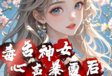 毒舌神女心声暴露后全员癫了小说无弹窗阅读的网站推荐-红梅文学