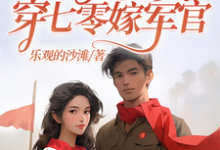 神医杀手带亿万物资穿七零嫁军官小说阅读,神医杀手带亿万物资穿七零嫁军官完结版-红梅文学