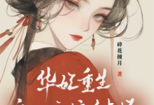 免费看华妃重生:皇后娘娘有点坏小说的网站有哪些?-红梅文学