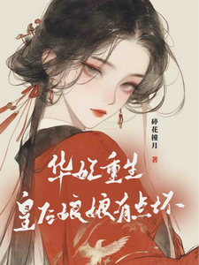 免费看华妃重生：皇后娘娘有点坏小说的网站有哪些？