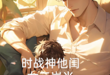 时战神他闺女三岁半时和和,时战神他闺女三岁半在线无弹窗阅读-红梅文学