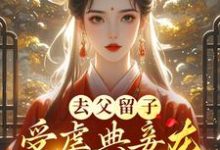 哪里可以免费找到去父留子,受虐典妾在侯府杀疯了?-红梅文学