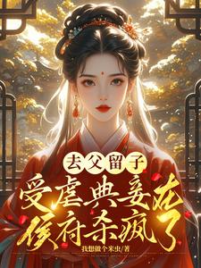 哪里可以免费找到去父留子，受虐典妾在侯府杀疯了？