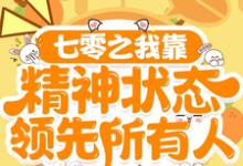 七零之我靠精神状态领先所有人小说全文哪里可以免费看?-红梅文学