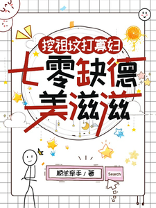 挖祖坟打寡妇，七零缺德美滋滋完整版小说免费阅读，挖祖坟打寡妇，七零缺德美滋滋小说