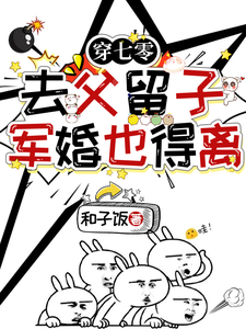 穿七零去父留子，军婚也得离小说阅读，穿七零去父留子，军婚也得离完结版