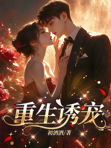《重生诱宠》温心凌亦辰完整版小说免费阅读