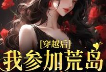 小说《穿越后,我参加荒岛综艺后爆红》完整版在线章节免费阅读-红梅文学