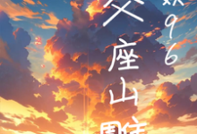 华娱96:家父座山雕免费阅读,华娱96:家父座山雕章节在线阅读-红梅文学