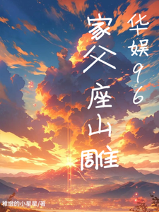 华娱96：家父座山雕免费阅读，华娱96：家父座山雕章节在线阅读