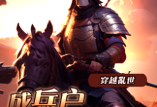 《穿越乱世成兵户，从领媳妇开始》李原小说免费阅读完整版-红梅文学