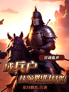 《穿越乱世成兵户，从领媳妇开始》李原小说免费阅读完整版