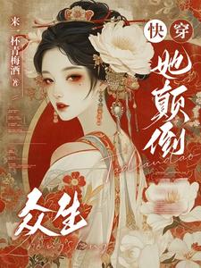 快穿：她颠倒众生最新章节，快穿：她颠倒众生免费阅读