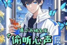 真少爷被全家偷听心声假少爷懵了顾烨冯宝宝在线章节免费阅读-红梅文学