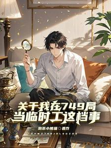 太岁姜尘小说《关于我在749局当临时工这档事》完整版免费阅读