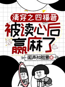 叶清晚胤禛完整版《清穿之四福晋被读心后赢麻了》小说免费阅读