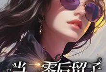 当二零后留子穿成八零后留子免费阅读,当二零后留子穿成八零后留子段丹青-红梅文学