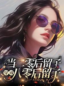 当二零后留子穿成八零后留子免费阅读，当二零后留子穿成八零后留子段丹青