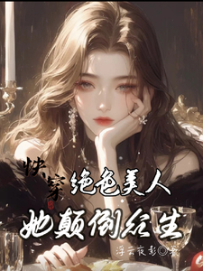 《快穿：绝色美人她颠倒众生》小说章节列表免费试读，姚云蓁小说在线阅读