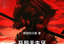开局天生牙,拔刀救止水宇智波牧明,开局天生牙,拔刀救止水完整版最新章节-红梅文学